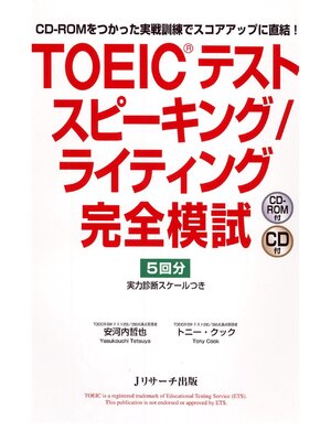 cover image of TOEIC(R)テスト スピーキング／ライティング完全模試【音声DL付】